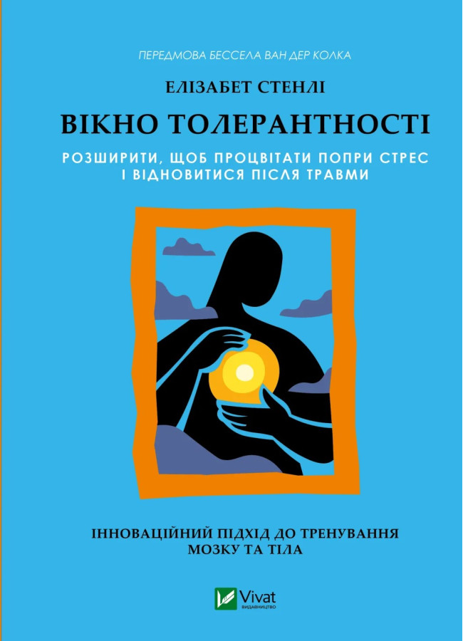 Вікно толерантності. Елізабет Стенлі