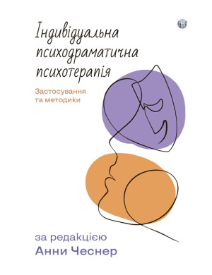 Індивідуальна психодраматична психотерапія. Застосування та методики. Анна Чеснер