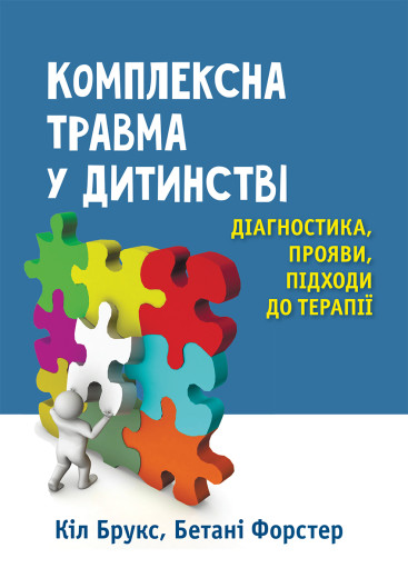 Комплексна травма у дитинстві: діагностика, прояви, підходи до терапії. Кіл Брукс, Бетані Форстер