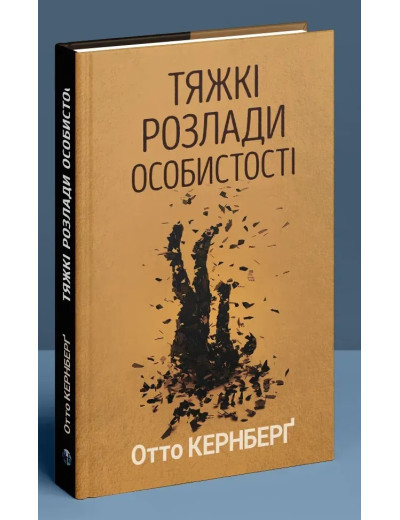 Тяжкі розлади особистості. Психотерапевтичні стратегії. Отто Кернберґ.