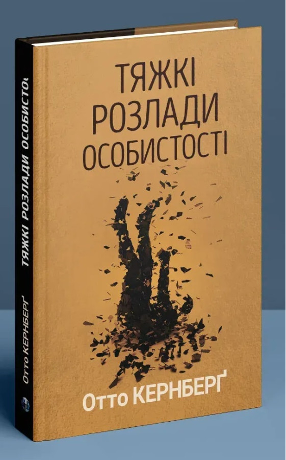 Тяжкі розлади особистості. Психотерапевтичні стратегії. Отто Кернберґ.