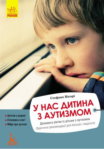 У нас дитина з аутизмом. Стефано Вікарі
