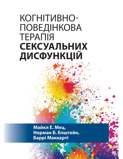 Когнітивно-поведінкова терапія сексуальних дисфункцій. Майкл Е. Мец, Норман Б. Епштейн, Баррі Маккарті