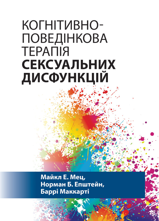 Когнітивно-поведінкова терапія сексуальних дисфункцій. Майкл Е. Мец, Норман Б. Епштейн, Баррі Маккарті