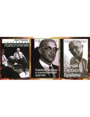 Групова психотерапія. Карл Ренсом Роджерс. (Комплект з 3х книг)