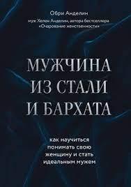 Чоловік із сталі і оксамиту. Як навчитися розуміти свою жінку і стати ідеальним чоловіком. Анделін О.