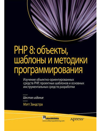PHP 8: об'єкти, шаблони і методики програмування. Метт Зандстра.