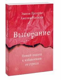 Вигоряння. Новий підхід до позбавлення від стресу. Нагоски Емілі.