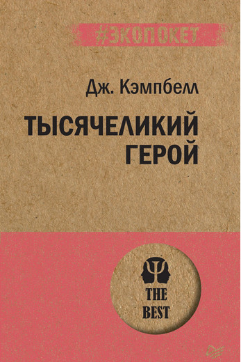 Тисячоликий герой. Кемпбелл Д. (#Екопокет)