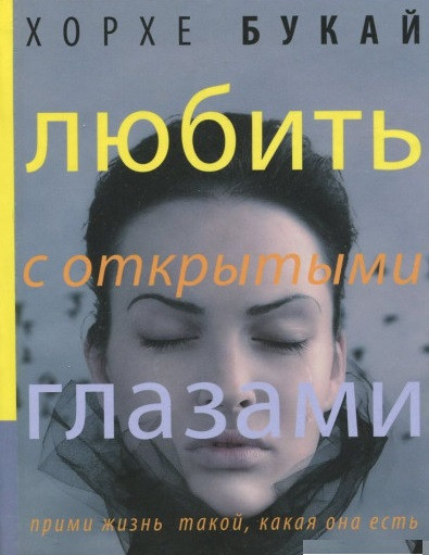 Любити з відкритими очима. Хорхе Букай