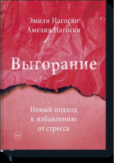 Вигоряння. Новий підхід до позбавлення від стресу. Нагоски Емілі.(тверд. обл)