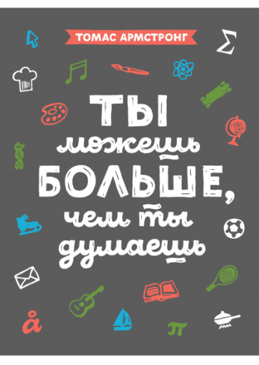 Ти можеш більше, ніж ти думаєш. Томас Армстронг.