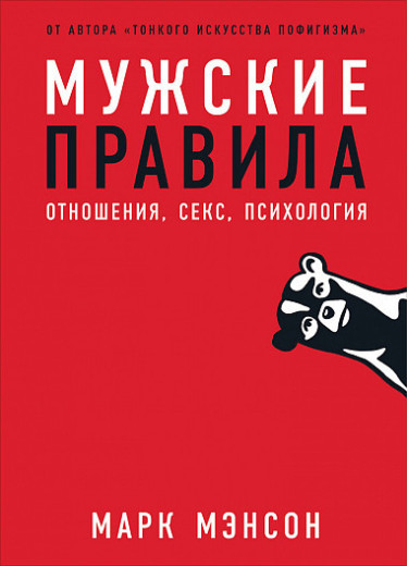 Чоловічі правила: Відносини, секс, психологія. Марк Менсон
