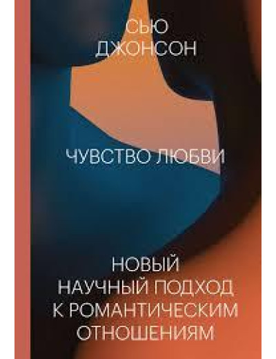 Почуття любові Новий науковий підхід до романтичних відносин. Сью Джонсон.