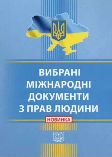 Вибрані міжнародні документи з прав людини. Збірник.