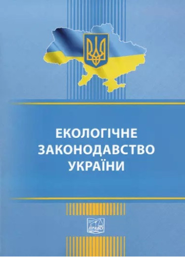 Екологічне законодавство України. Збірник.