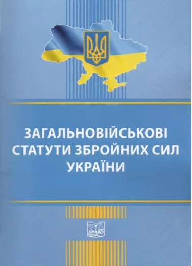 Загальновійськові статути збройних сил України