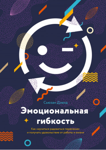 Емоційна гнучкість. Як навчитися радіти змінам і отримувати задоволення від роботи та життя. С. Девід