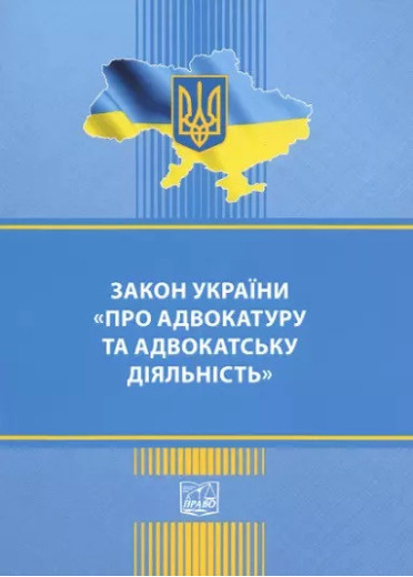 Закон України Про адвокатуру та адвокатську діяльність. Правила адвокатської етики