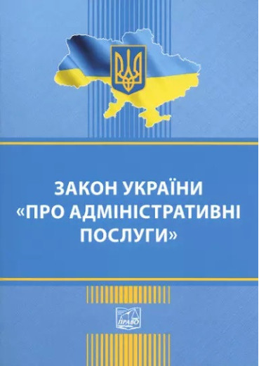 Закон України Про адміністративні послуги