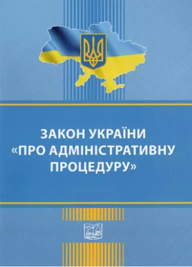 Закон України Про адміністративну процедуру