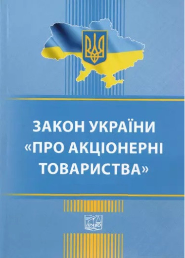 Закон України Про акціонерні товариства