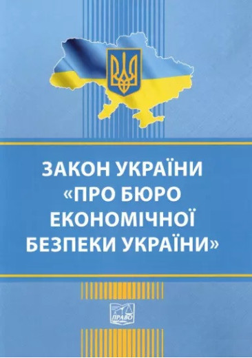 Закон України Про Бюро економічної безпеки України
