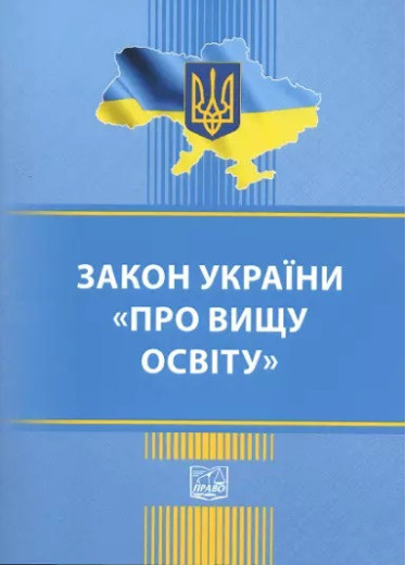 Закон України Про вищу освіту