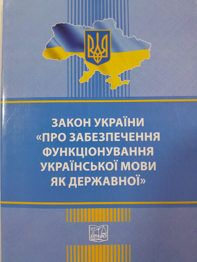 Закон України Про забезпечення функціонування української мови як державної