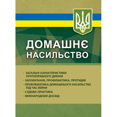 Домашнє насильство: загальні характеристики протиправного діяння; запобігання, профілактика, протидія; проблематика домашнього насильства під час війни; судова практика; міжнародний досвід. За ред.Копотуна І. М.(ЦНЛ)