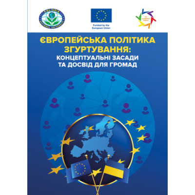 Європейська політика згуртування: концептуальні засади та досвід для громад: практичний посібник. За ред.Т.О. Зінчук (ЦНЛ)