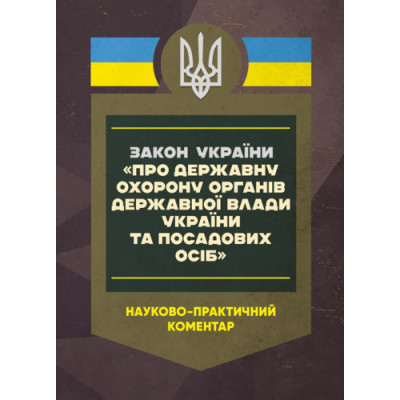 Закон України «Про державну охорону органів державної влади України та посадових осіб». Науково-практичний коментар. Станом на 15 травня 2025 року. За ред. Скриньковського Р. (ЦНЛ)