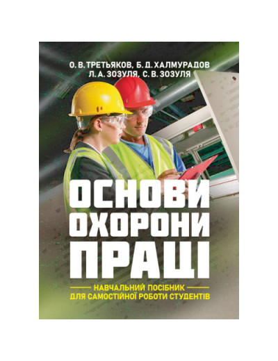 Основи охорони праці: навчальний посібник для самостійної роботи студентів. О.В. Третьяков, Б.Д. Халмура. (ЦНЛ)