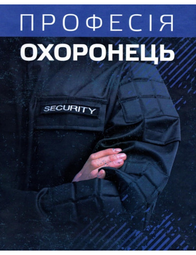Професія охоронець. Нормативно-правове регулювання. Пєтков С.В. (ЦНЛ)