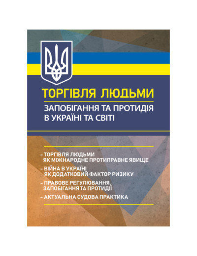 Торгівля людьми. Запобігання та протидія в Україні та світі: торгівля людьми як міжнародне протиправне явище. Брийовська І.Б., Корецький О.П. (ЦНЛ)