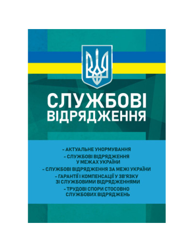 Службові відрядження: актуальне унормування; службові відрядження у межах України; службові відрядження за межі України; гарантії і компенсації у зв’язку з службовими відрядженнями; трудові спори стосовно службових відряджень. Корецька В. В. (ЦНЛ)