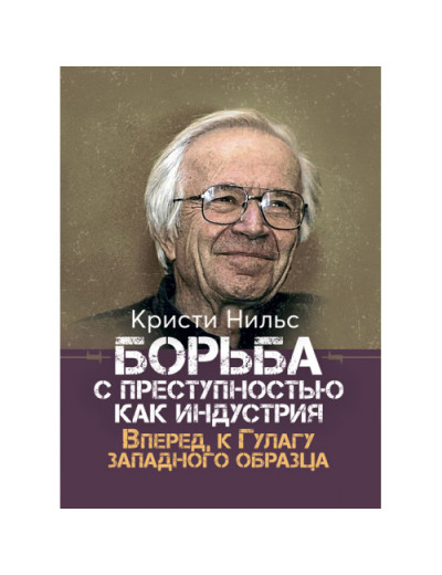 Боротьба зі злочинністю як індустрія. Вперед, до Гулагу західного зразка. Крісті Нільс. (ЦНЛ)