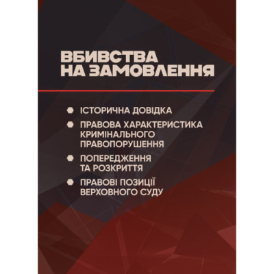 Вбивства на замовлення: історична довідка, правова характеристика кримінального правопорушення, попередження та розкриття, правові позиції Верховного Суду. (ЦНЛ)