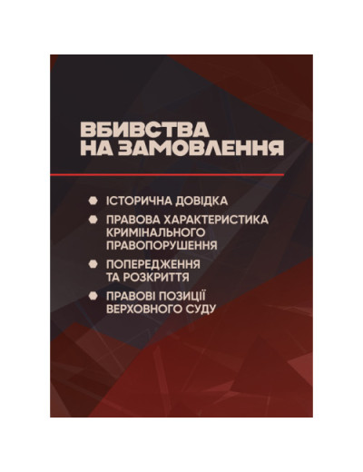 Вбивства на замовлення: історична довідка, правова характеристика кримінального правопорушення, попередження та розкриття, правові позиції Верховного Суду. (ЦНЛ)