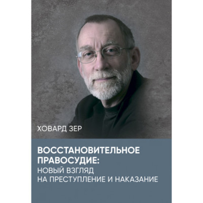 Відновне правосуддя: новий погляд на злочин та покарання. Зер Ховард. (ЦНЛ)
