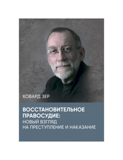 Відновне правосуддя: новий погляд на злочин та покарання. Зер Ховард. (ЦНЛ)