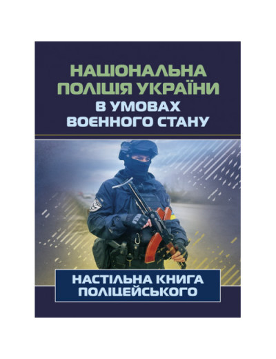 Національна поліція України в умовах воєнного стану. Настільна книга поліцейського. Під. ред. Копотуна І. М. (ЦНЛ)