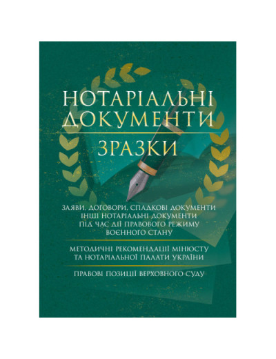 Нотаріальні документи. Зразки: заяви, договори, спадкові документи інші нотаріальні документи під час дії правового режиму воєнного стану. Укл. Копотун І. М. (ЦНЛ)