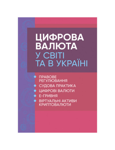 Цифрова валюта у світі та в Україні: правове регулювання, судова практика, цифрові валюти, е-гривня. Дрозд О.Ю. (ЦНЛ)