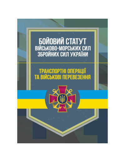 Бойовий статут Військово-Морських Сил Збройних Сил України Транспортні операції та військові перевезення (ЦНЛ)