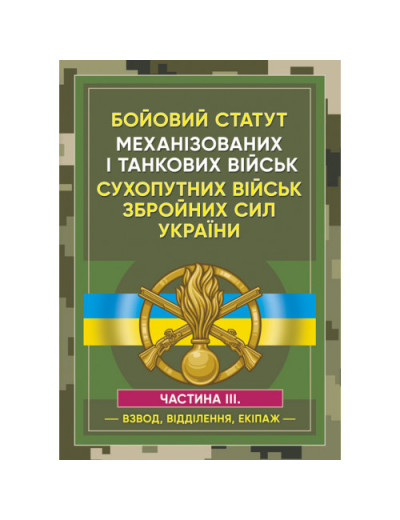 Бойовий статут Механізованих і танкових військ ЗСУ. Частина 3 (Взвод, відділення, екіпаж) (ЦНЛ)