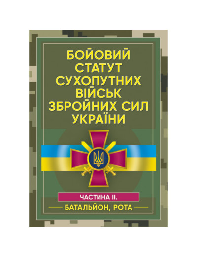 Бойовий статут сухопутних військ Збройних сил України. Частина ІІ. (Батальйон, рота)(ЦНЛ)
