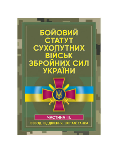 Бойовий статут сухопутних військ Збройних сил України. Частина ІІІ. (Взвод, відділення, екіпаж танка)(ЦНЛ)