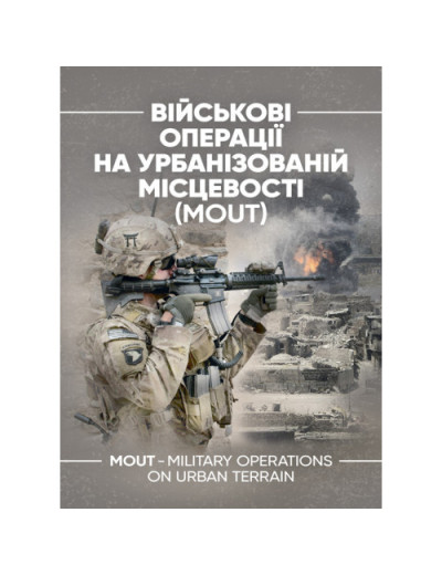Військові операції на урбанізованій місцевості (MOUT). Бойовий статут морської піхоти США (MCWP) 3-35.3 (ЦНЛ)