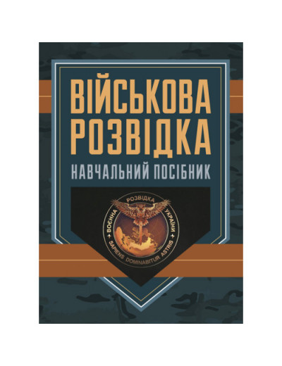 Військова розвідка : навчальний посібник. Д. В. Зайцев. (ЦНЛ)